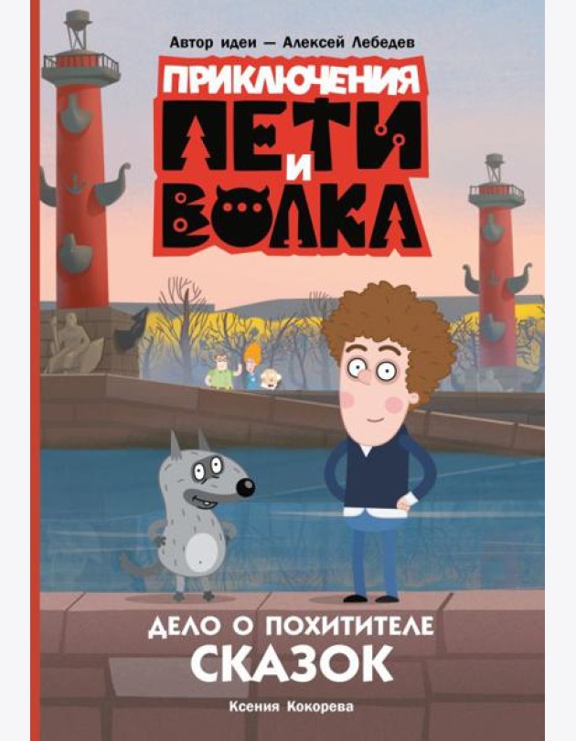 Приключения Пети и Волка. Дело о Похитителе сказок