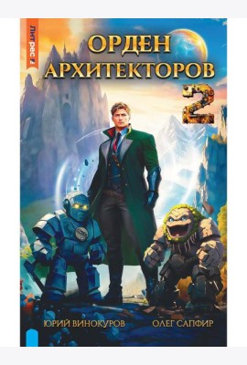 Орден архитекторов. Кн. 2
