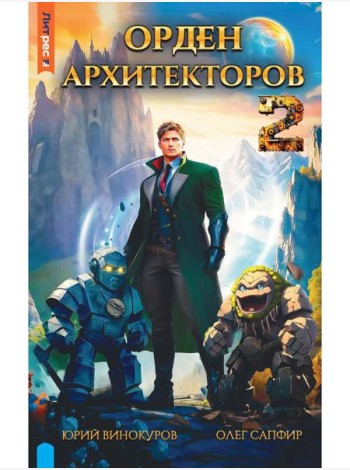 Орден архитекторов. Кн. 2