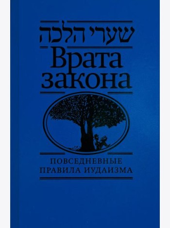 Врата закона. Повседневные правила иудаизма