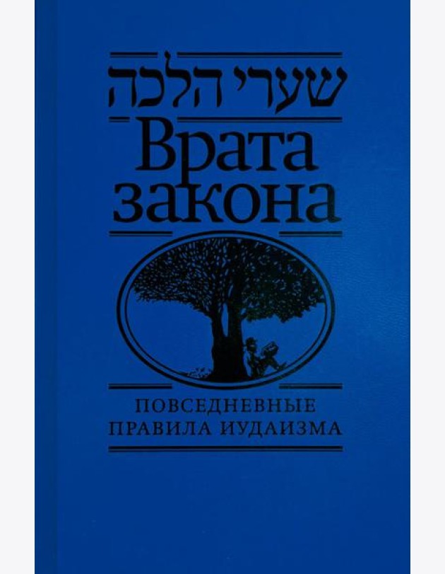 Врата закона. Повседневные правила иудаизма