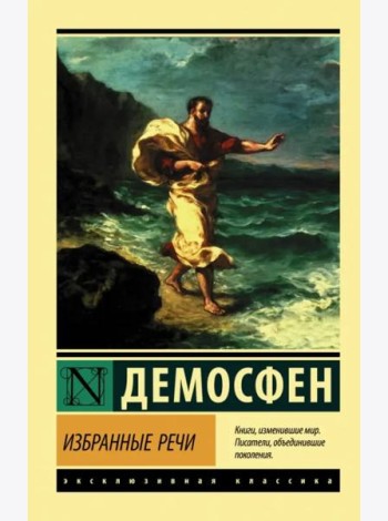 Избранные речи