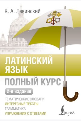 Латинский язык. Полный курс. 2-е изд