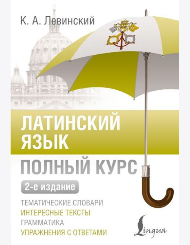 Латинский язык. Полный курс. 2-е изд