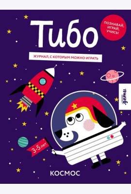 Тибо. Журнал, с которым можно играть. Космос
