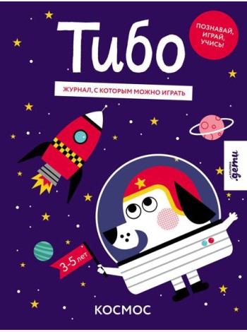 Тибо. Журнал, с которым можно играть. Космос