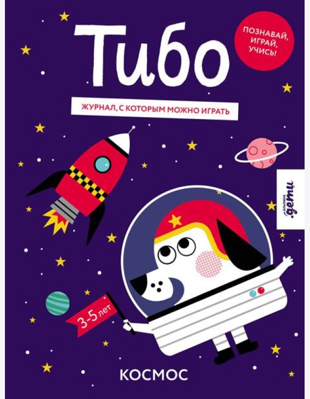 Тибо. Журнал, с которым можно играть. Космос