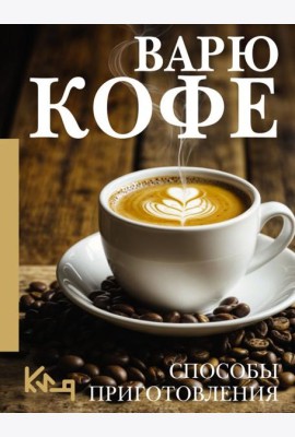 Варю Кофе. Способы приготовления