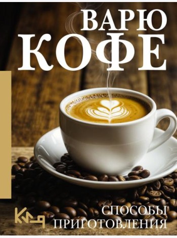 Варю Кофе. Способы приготовления