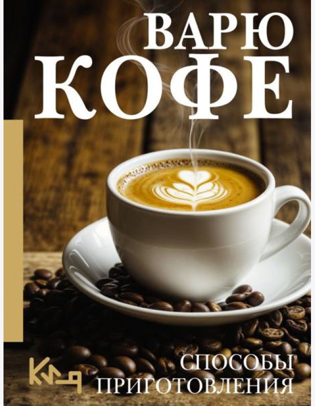 Варю Кофе. Способы приготовления