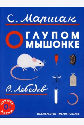 О глупом мышонке: сказка в стихах
