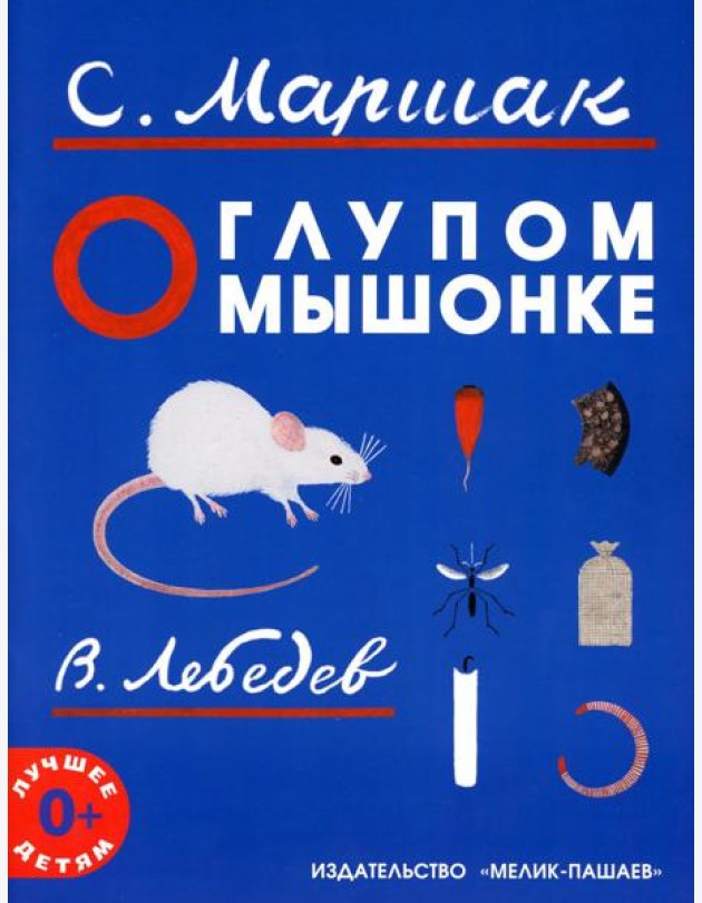 О глупом мышонке: сказка в стихах