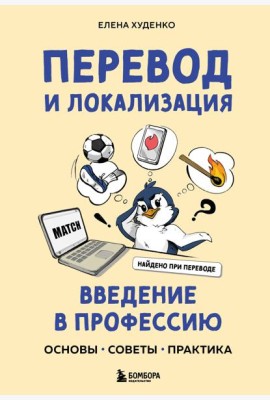 Перевод и локализация: введение в профессию. Основы, советы, практика