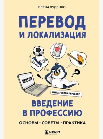 Перевод и локализация: введение в профессию. Основы, советы, практика