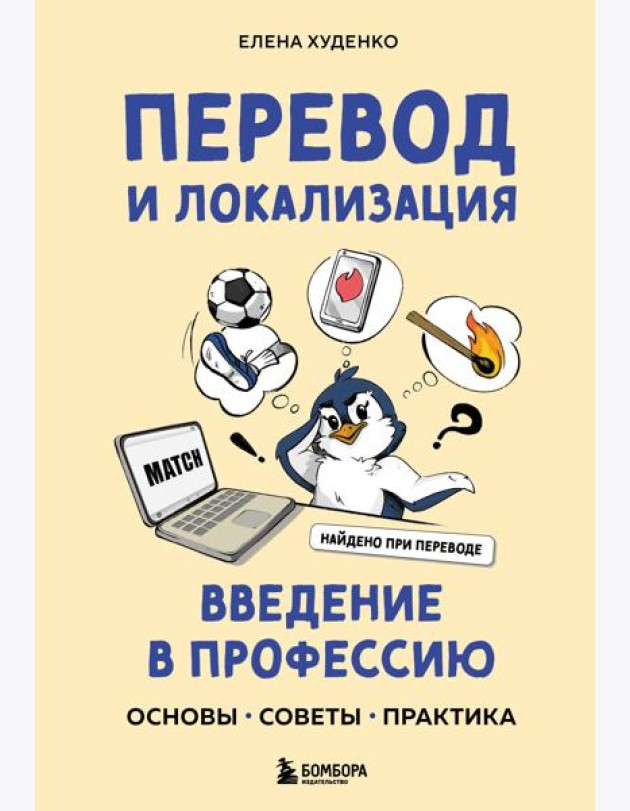 Перевод и локализация: введение в профессию. Основы, советы, практика