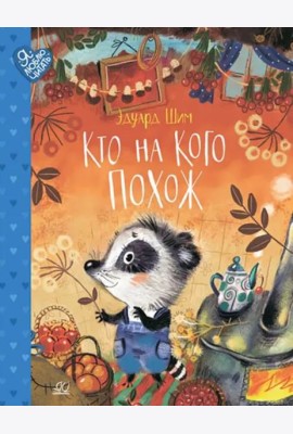 Кто на кого похож. Сказки