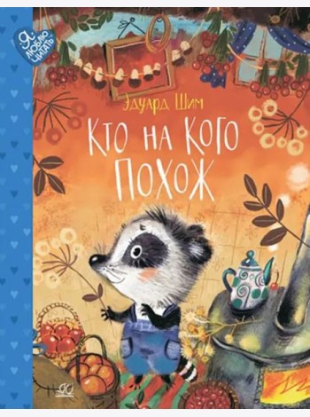 Кто на кого похож. Сказки