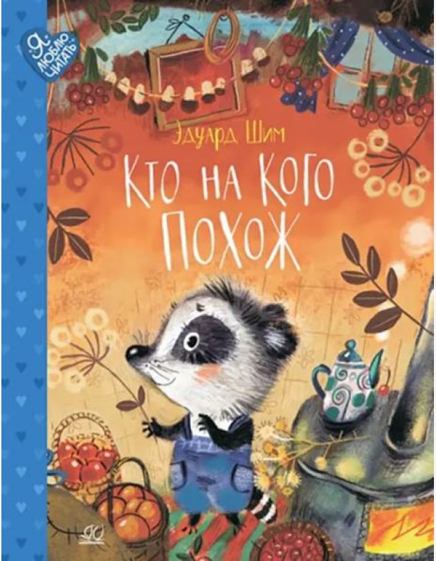 Кто на кого похож. Сказки