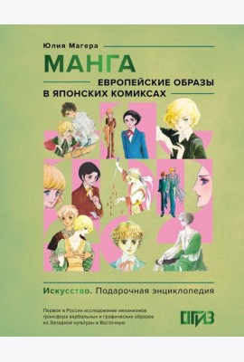 Манга. Европейские образы в японских комиксах ( подарочная энциклопедия )