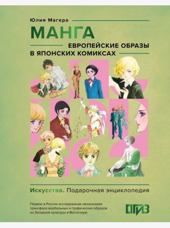 Манга. Европейские образы в японских комиксах ( подарочная энциклопедия )