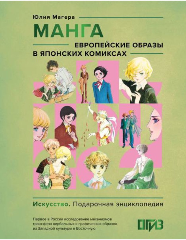 Манга. Европейские образы в японских комиксах ( подарочная энциклопедия )