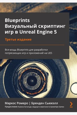 Blueprints. Визуальный скриптинг игр в Unreal Engine 5. 3-е изд.