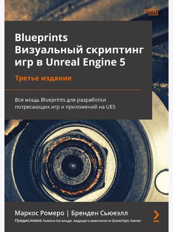 Blueprints. Визуальный скриптинг игр в Unreal Engine 5. 3-е изд.