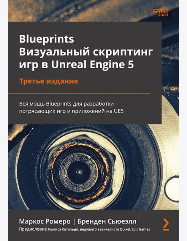 Blueprints. Визуальный скриптинг игр в Unreal Engine 5. 3-е изд.