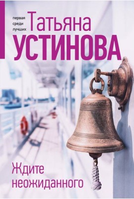 Ждите неожиданного