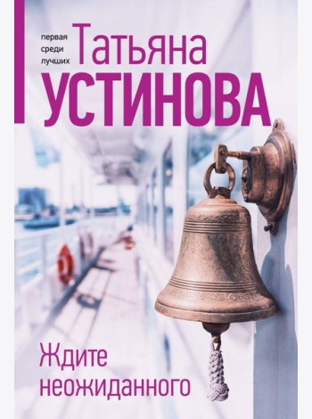Ждите неожиданного