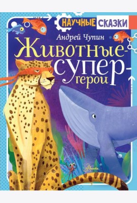 Животные-супергерои