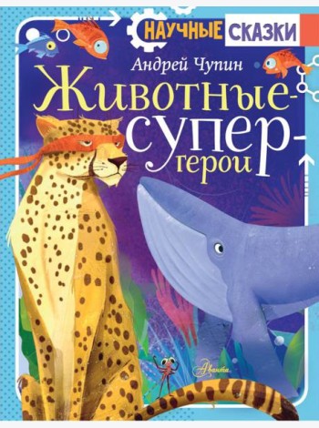 Животные-супергерои