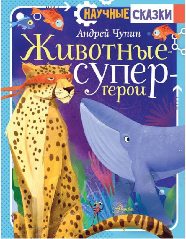 Животные-супергерои