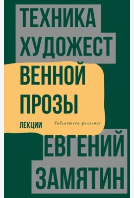 Техника художественной прозы. Лекции