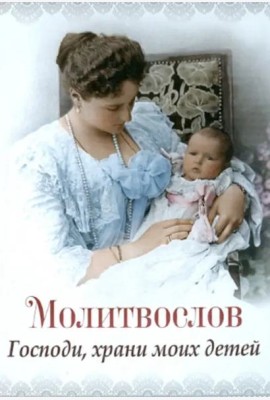 Молитвослов 