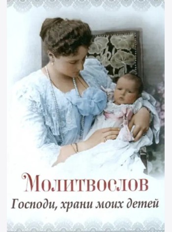 Молитвослов 