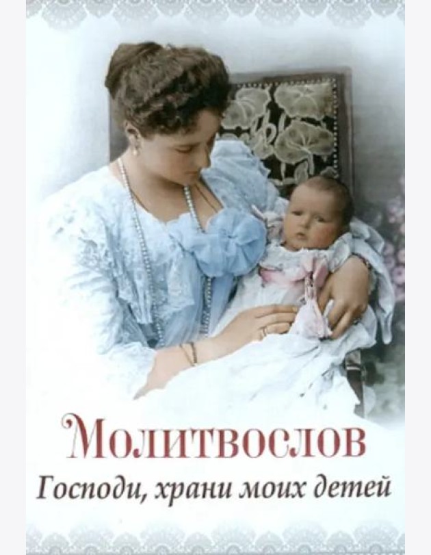 Молитвослов 