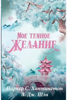 Мое темное желание: роман