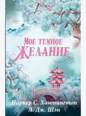Мое темное желание: роман