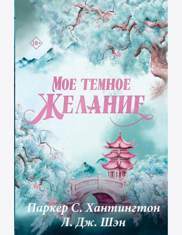 Мое темное желание: роман