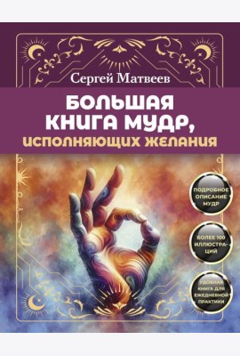Большая книга мудр, исполняющих желания. Подробное описание мудр. Более 100 иллюстраций. Удобная книга для ежедневной практики