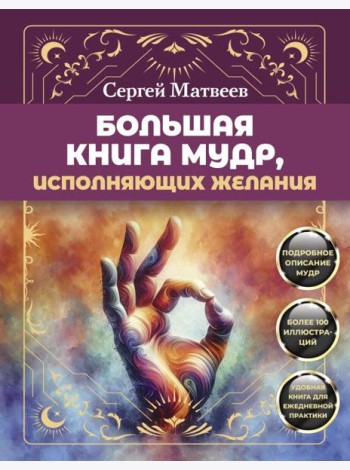 Большая книга мудр, исполняющих желания. Подробное описание мудр. Более 100 иллюстраций. Удобная книга для ежедневной практики