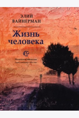 Жизнь человека