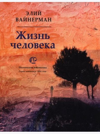 Жизнь человека