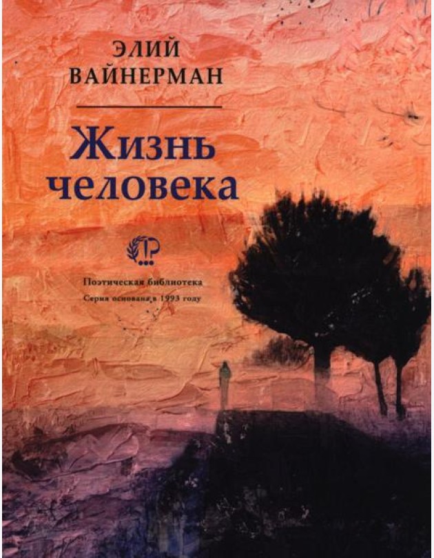 Жизнь человека