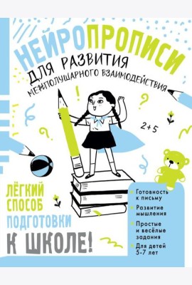 Нейропрописи для развития межполушарного взаимодействия. 5-7 лет