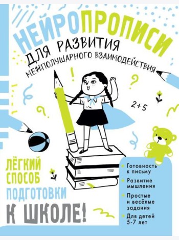 Нейропрописи для развития межполушарного взаимодействия. 5-7 лет