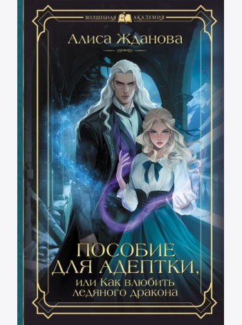 Пособие для адептки, или Как влюбить ледяного дракона
