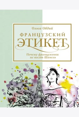 Французский этикет. Почему француженки не носят Шанель