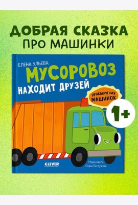 Приключения машинок. Мусоровоз находит друзей/Ульева Е.